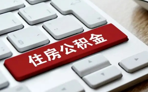 杭州公积金代办（杭州公积金代扣办理流程）